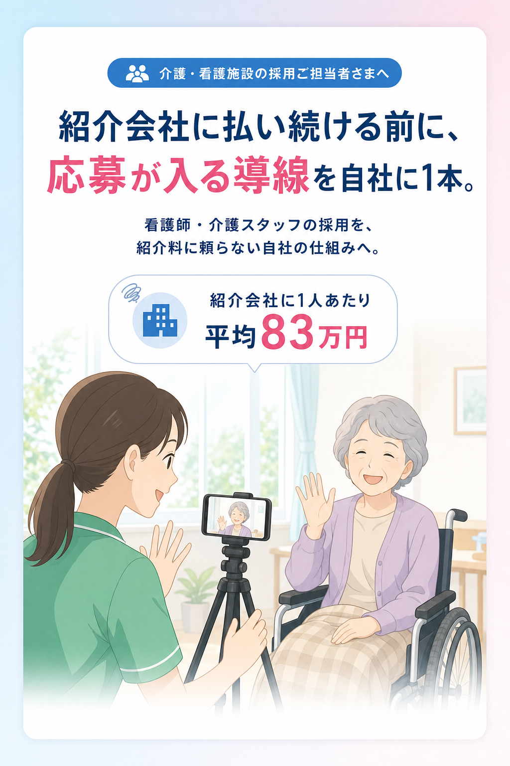 紹介会社に払い続ける前に、応募が入る導線を自社に1本。紹介1人あたり平均83万円