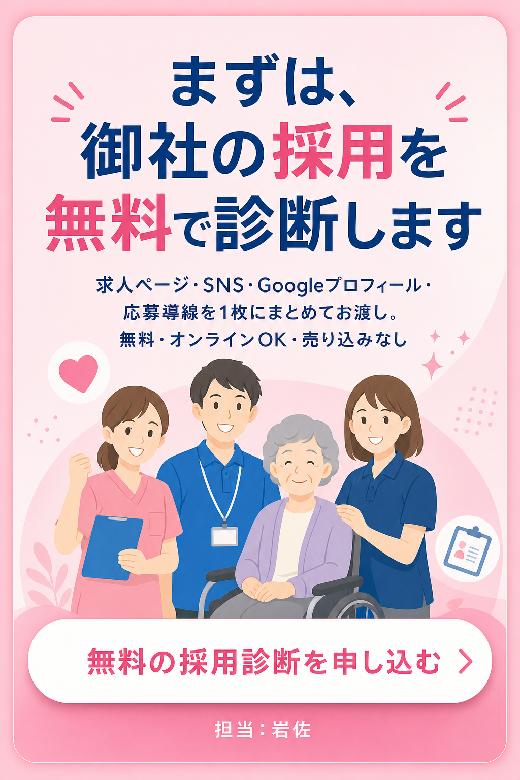 まずは御社の採用を無料で診断します。無料の採用診断を申し込む