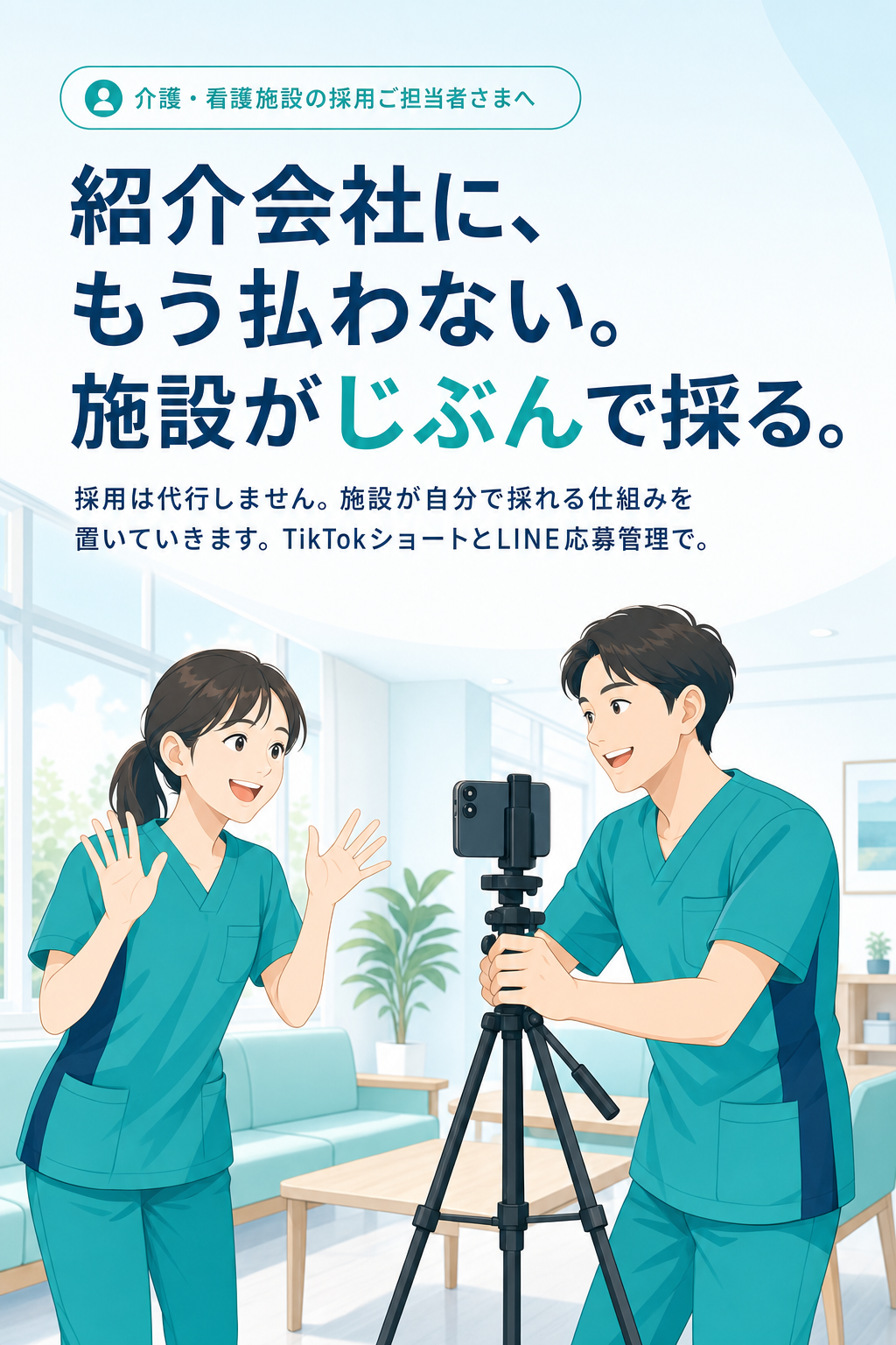 紹介会社に、もう払わない。施設がじぶんで採る。採用は代行せず、自社で採れる仕組みを置いていく。介護スタッフがスマホで採用ショート動画を撮影している様子